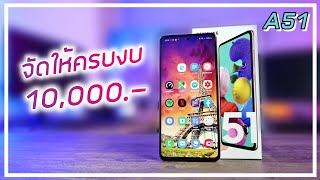 รีวิว Samsung Galaxy A51 งบ 10,000 ใช้งานครบจบตัวเดียว !!!