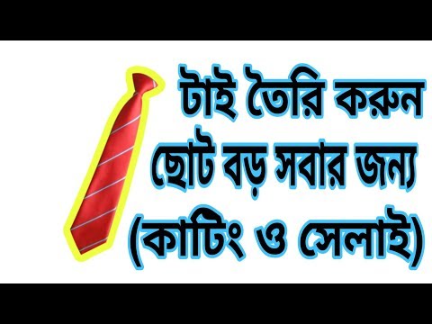 ভিডিও: কিভাবে একটি সন্তানের জন্য একটি ব্লাউজ টাই