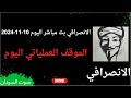 الانصرافي بث مباشر اليوم الاحد
