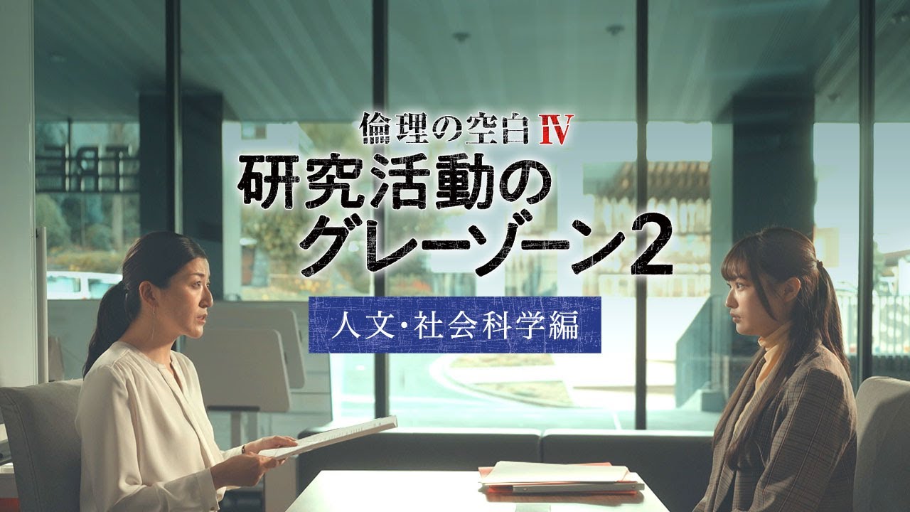 倫理の空白Ⅳ　研究活動のグレーゾーン2　人文・社会科学編