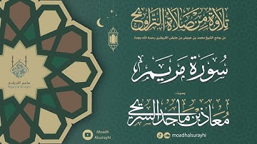 سورة مريم كاملة من ليالي رمضان 1446هـ - معاذ السريحي #رمضان #ليالي_رمضان
