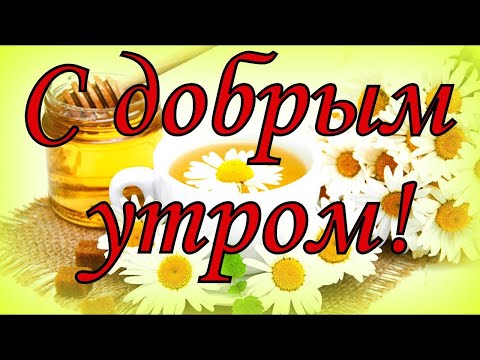 С добрым утром