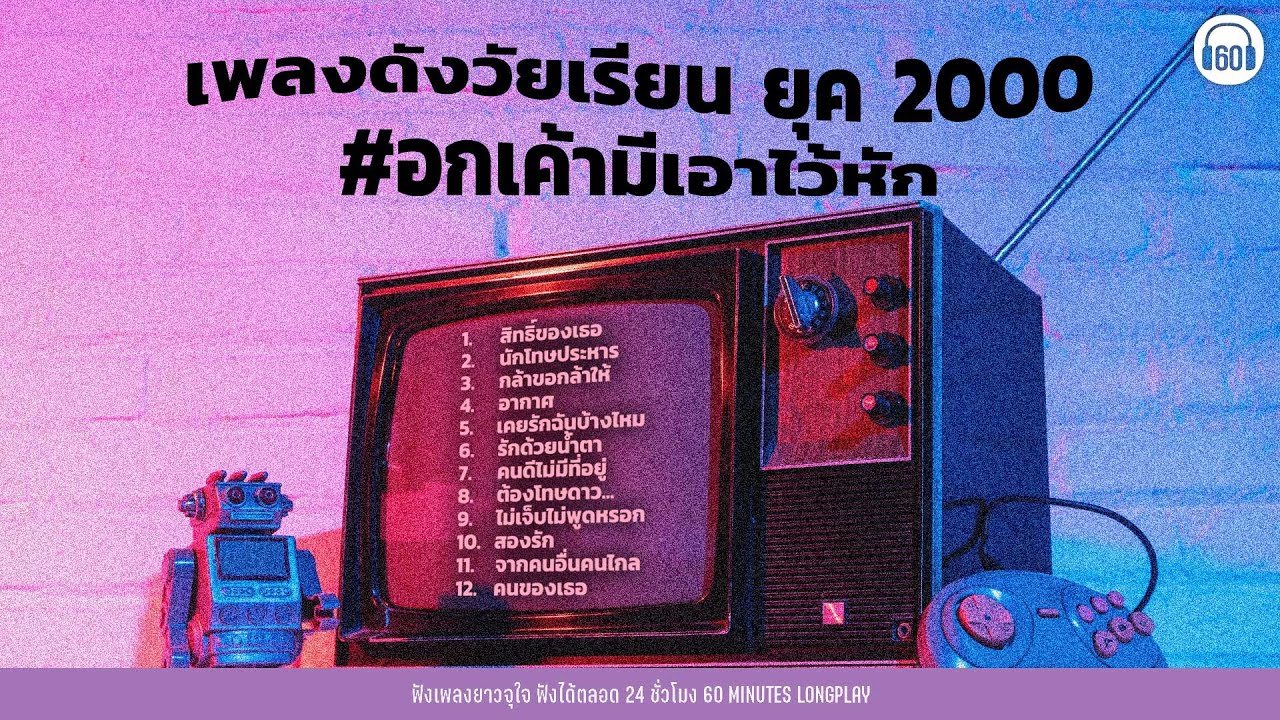 เพลงดังวัยเรียน ยุค 2000 #อกเค้ามีเอาไว้หัก【LONGPLAY】