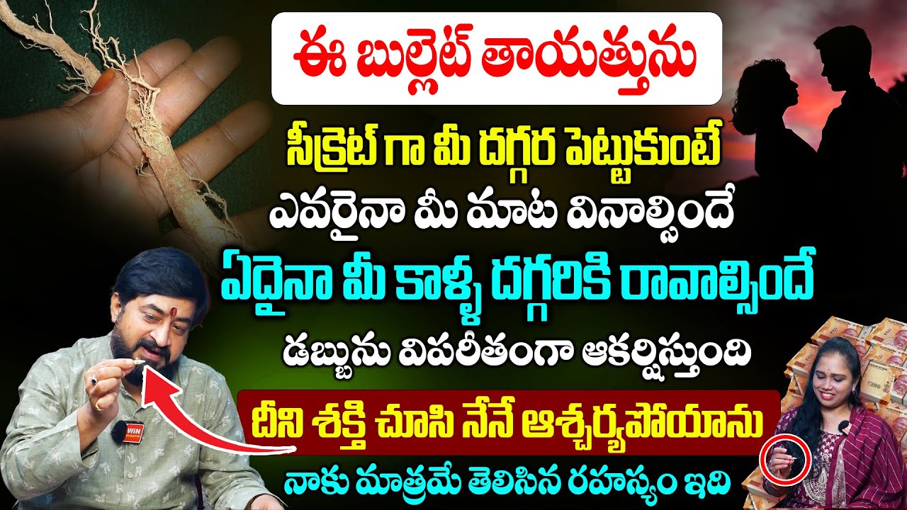 ఈ తాయత్తు మీ దగ్గర ఉంటే ఏదైనా మీ సొంతం అవుతుంది! Most Powerful Attraction Tayattu | Sudheer Sharma