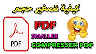 كيفية تصغير حجم PDF حتى يتم قبوله في موقع التسجيل بالتكوين المهني OFPPT