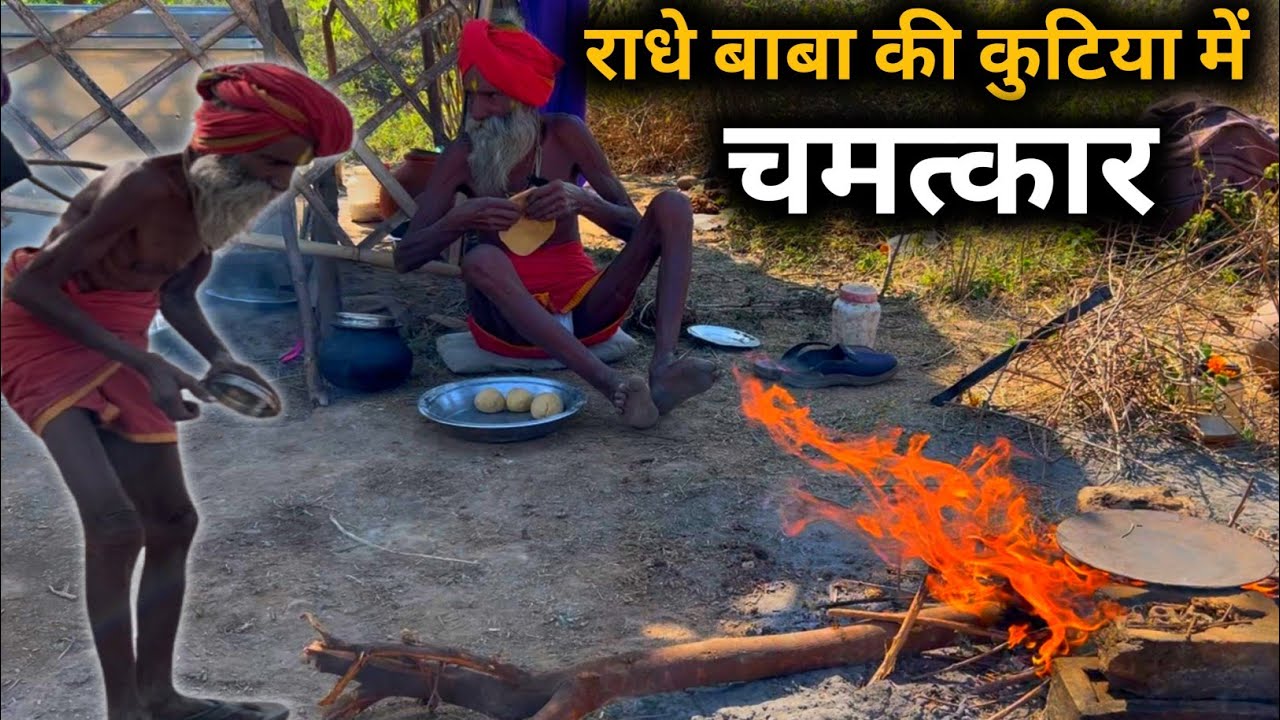 सिद्ध संत राधे बाबा की कुटिया में चूल्हे पर आलू ,गोभी और टमाटर की भोजन प्रसादी  