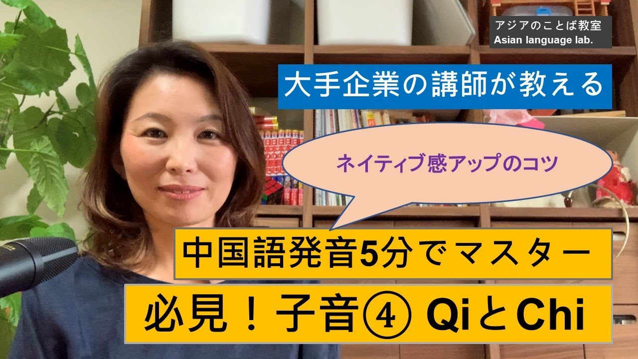 速成中国語 似ている音をクリアに発音してネイティブ感をアップ Qi と Chi のコツは必見です Youtube