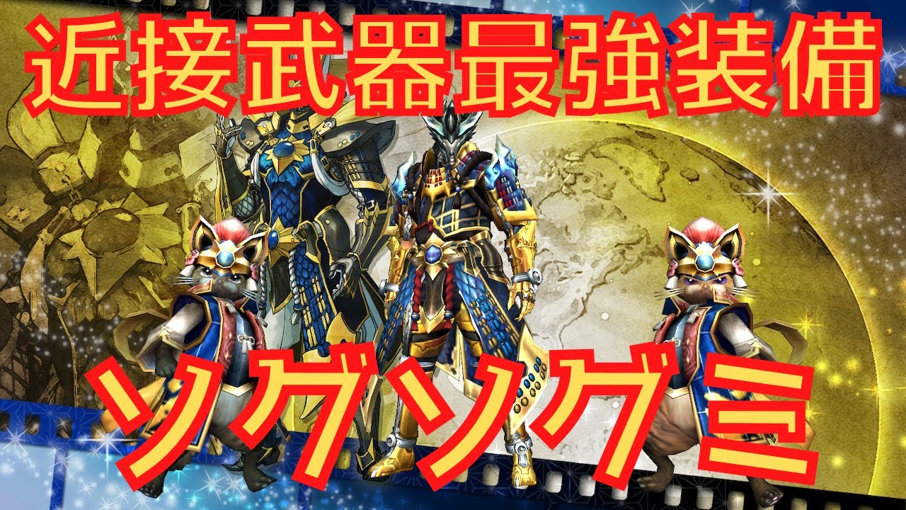 Mhxx 超火力最強近接装備 ソグソグミ 装備紹介 Youtube Mhxx 超火力最強近接装備 ソグソグミ 装備紹介 Youtube