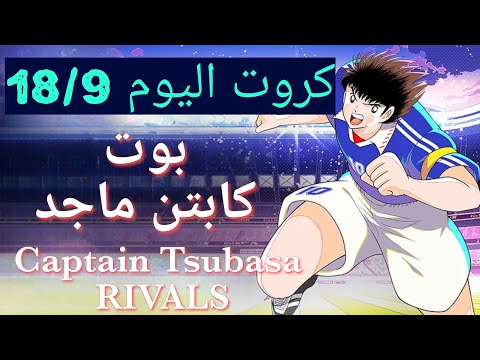 فتح كروت كومبو لبوت كابتن ماجد او تسوباسا   