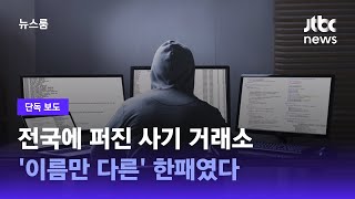 [단독] 전국에 퍼진 사기 거래소…'이름만 다른' 한패였다 / JTBC 뉴스룸 screenshot 4