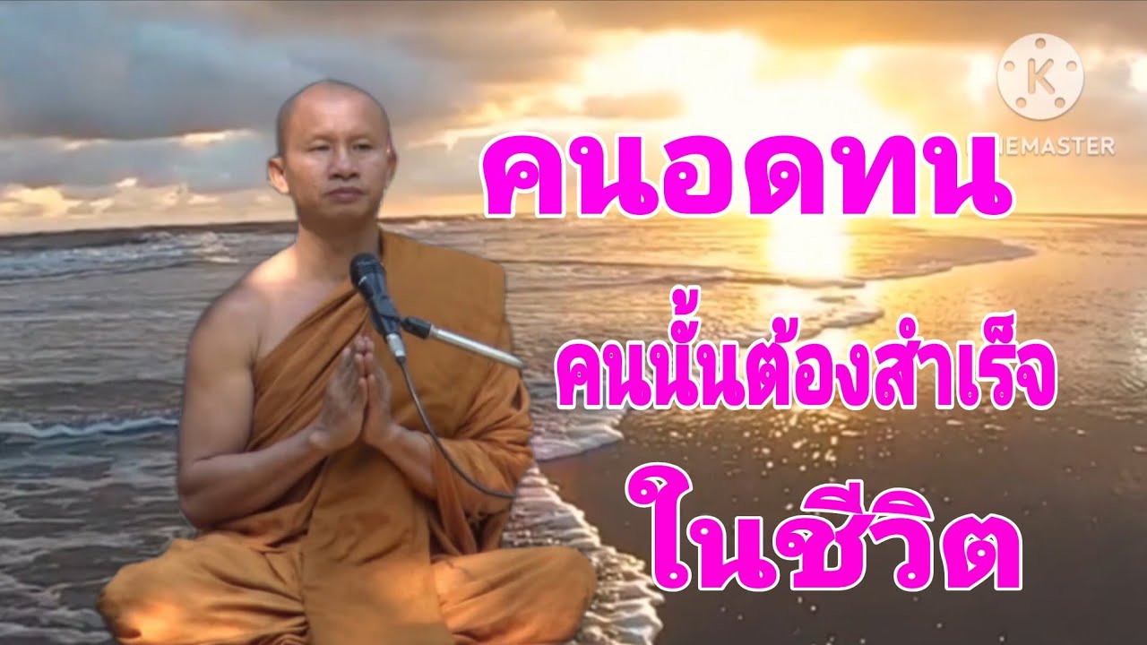 คนอดทนคนนั้นต้องสำเร็จในชีวิต
