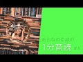 檸檬 / おとなのための1分音読