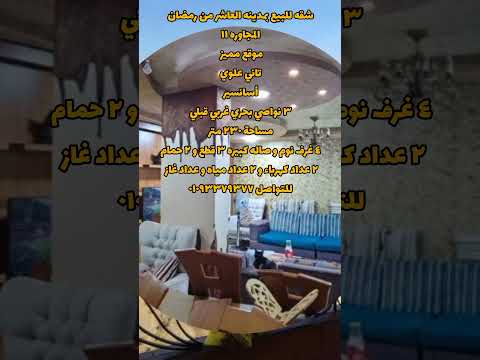 شقة للبيع بالمجاورة ١١ موقع متميز بمدينة العاشر من رمضان