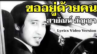 Vignette de la vidéo "ขออยู่ด้วยคน - สายัณห์ สัญญา[Lyrics Video Version]"