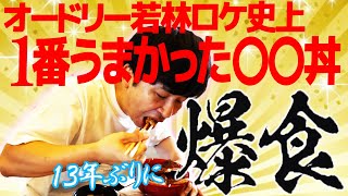 【爆食】ロケで食べたものの中で１番うまかった１３年前『もしツア』で食べた〇〇丼🍚あの若林が感動したB級グルメ１３年ぶりに大爆食い#もしもツアーズ #飯テロ #北海道グルメ #モッパン #豚丼のかしわ