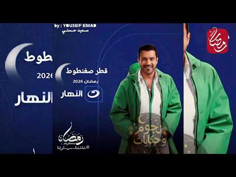 مسلسلات رمضان على قناه النهار قناه  دراما قناه  في رمضان 2026 خريطه مسلسلات رمضان