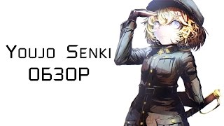 Youjo Senki | На западном фронте без перемен - обзор аниме Youjo Senki | На западном фронте без перемен - обзор аниме