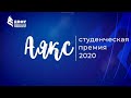 «Аякс­»­ Студенческая премия 2020