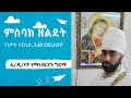 ምስባክ ዘልደት ነግህ ቅዳሴ Msbak Zeldet