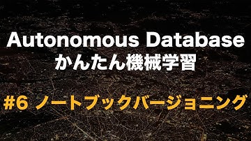Autonomous Database かんたん機械学習 - #6 ノートブックをバージョニングする