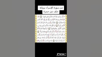 من سورة الإسراء برواية خلف عن حمزة