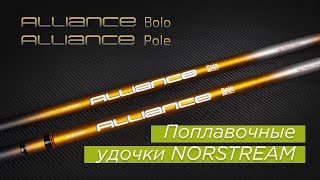 Поплавочные удочки NORSTREAM. Новинки 2022 года — Alliance Pole и Alliance Bolo