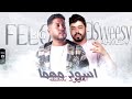 مهرجان اسود مهما القرود تطنطط فيلو احمد السويسي البوم العيد 