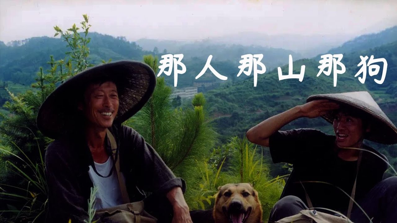 那山那人那狗