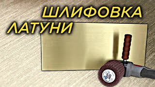 Как сатинировать латунь? Сатинирование латуни.