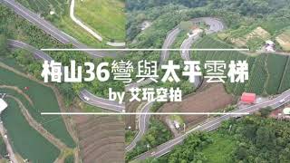 艾玩空拍-梅山三十六彎與太平雲梯
