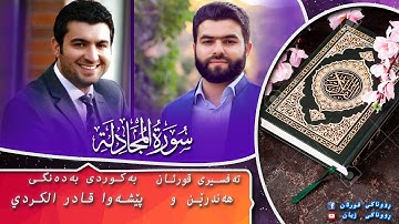 پێشەوا قادر الکردي سورة المجادلة تەفسیری كوردی سورە المجادلة بەدەنگی هەندرێن Tafsr Surat Al Majadele