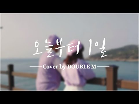케이윌(K.will)-오늘부터 1일(Day One)커플댄스 [Double M / Makers Movement]