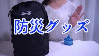 【防災グッズ】女性目線で用意しました！男性の方もご覧くださいませ