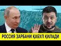 РОССИЯ ЭНДИ ЭНГ ОГИР ЗАРБАГА ТАЙЁР ТУРИШИ КЕРАК