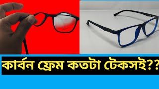 আসলেই কি কার্বন ফ্রেম টেকসই??  Lenskart bd তে কি কি কালার থাকছে| chasma frame.