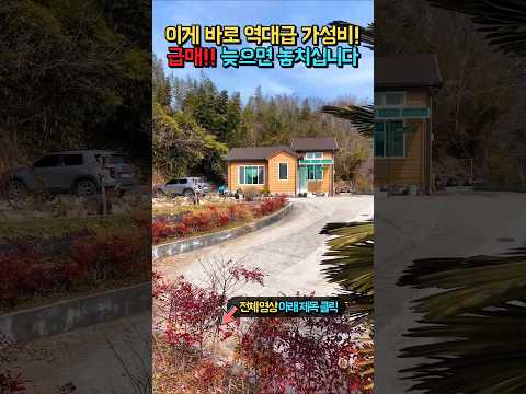 농업경영체 <strong>완료</strong>!! 놓치지 마세요 정남향 탁트인 <strong>전망</strong>!! 전원주택 매매 급매물 #shorts
