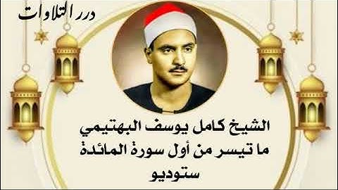 الشيخ كامل يوسف البهتيمي ما تيسر من أول سورة المائدة ستوديو