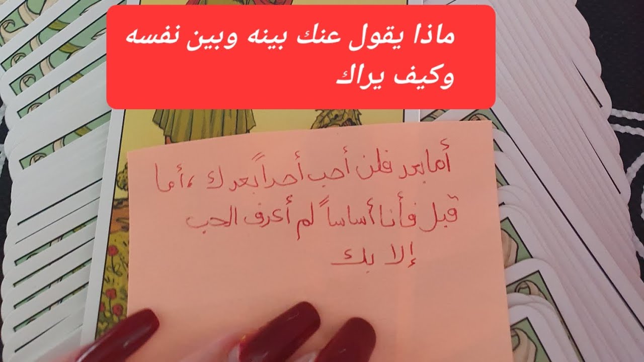 ماذا يقول عنك بينه وبين نفسه وكيف يراك في الطاقة الحالية وهل سيأخذ خطوة حقيقية نحوك