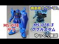 【ガンダム解説】グフ＆グフカスタム 解説【機動戦士ガンダム】part7【第08MS小隊】【ガンプラ】【ランバ・ラル】【ノリス・パッカード】【YMS-07B】