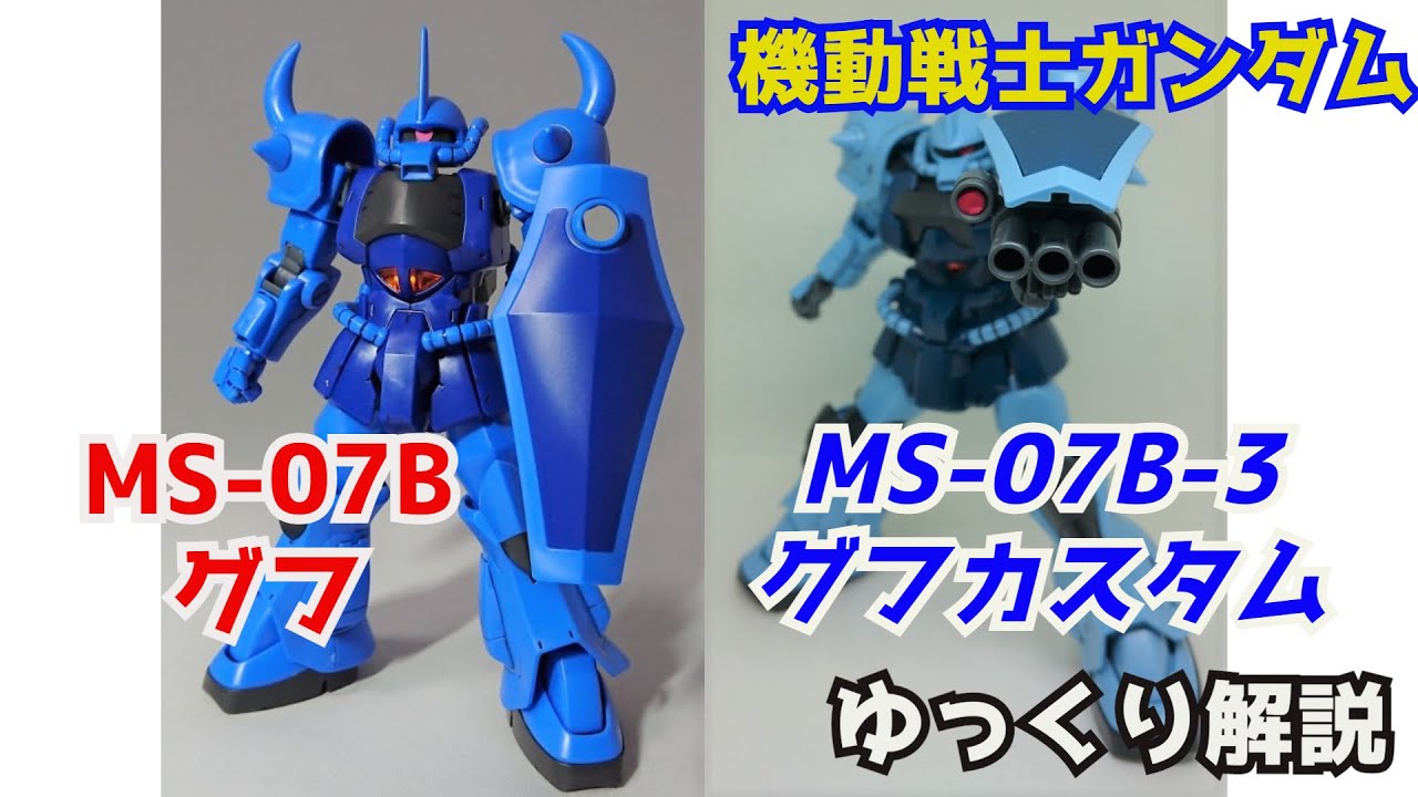 ガンダム解説】グフ＆グフカスタム 解説【機動戦士ガンダム