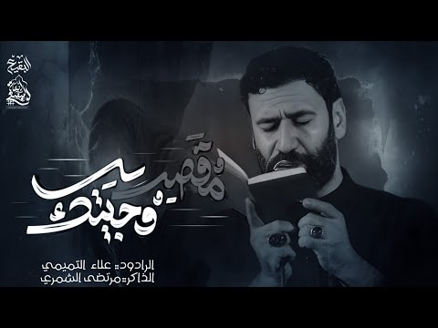 مقصر وجيتك الرادود علاء التميمي الذاكر مرتضى الشمري لليالي الفاطمية1447