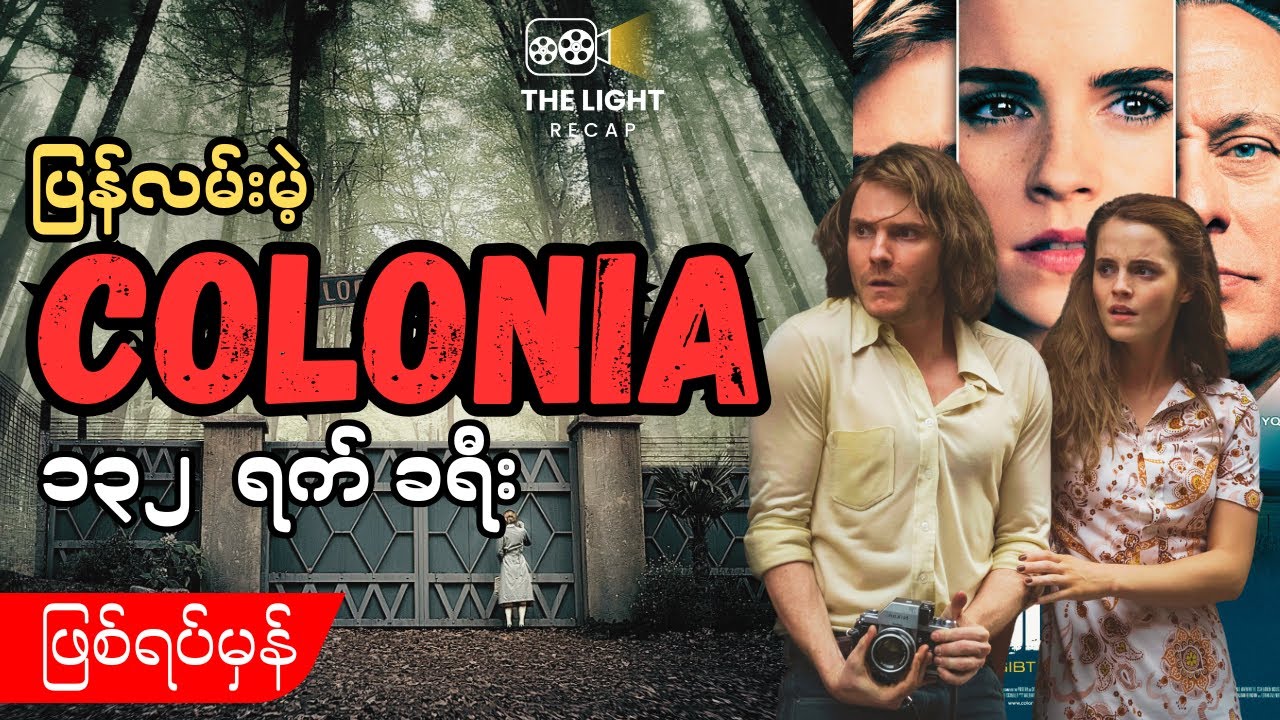 ပြန်လမ်းမဲ့ Colonia - Colonia 2015 #thelightrecap #recap #myanmar