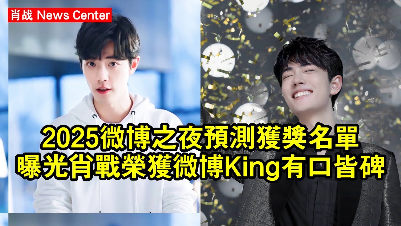 2025《微博之夜》預測獲獎名單曝光！肖战榮獲微博King，有口皆碑#肖战