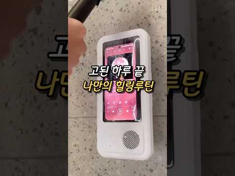 힐링루틴✨ 욕실에서 핸드폰을 자유롭게👏🏻 #힐링템#욕실템