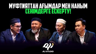 Муфтият неге ағымдарға қарсы шара қолданбайды?