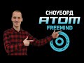 Сноуборд ATOM Freemind