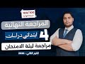 أفضل مراجعة دراسات رابعة ابتدائي الترم الثاني 2026 مراجعة ليلة الامتحان