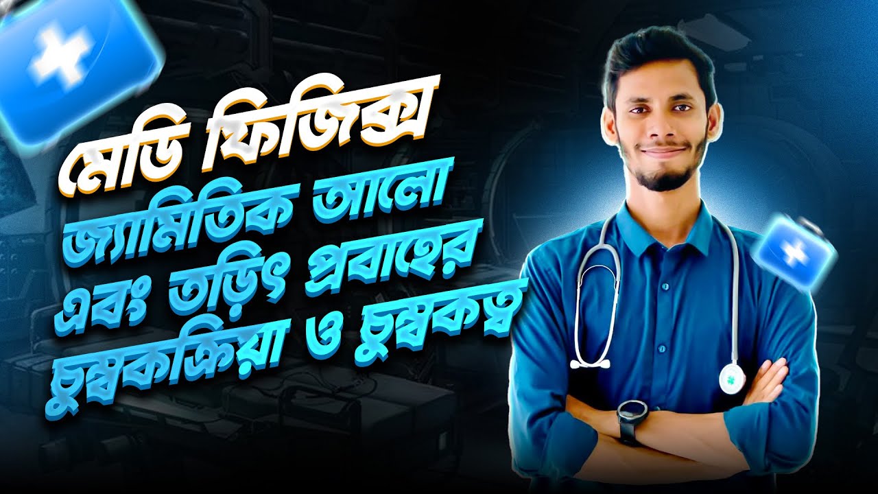 মেডিফিজিক্সঃ জ্যামিতিক আলো এবং তড়িৎ প্রবাহের চুম্বকক্রিয়া ও চুম্বকত্ব