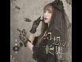 黒崎真音 - 幻想の輪舞(Audio)