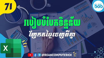 71 របៀបបំបែកតម្លៃចេញពីគ្នាក្នុង Excel #រៀនExcel